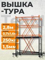 Вышка-тура TeaM ВСП 0.7х1.6, 2.8 м